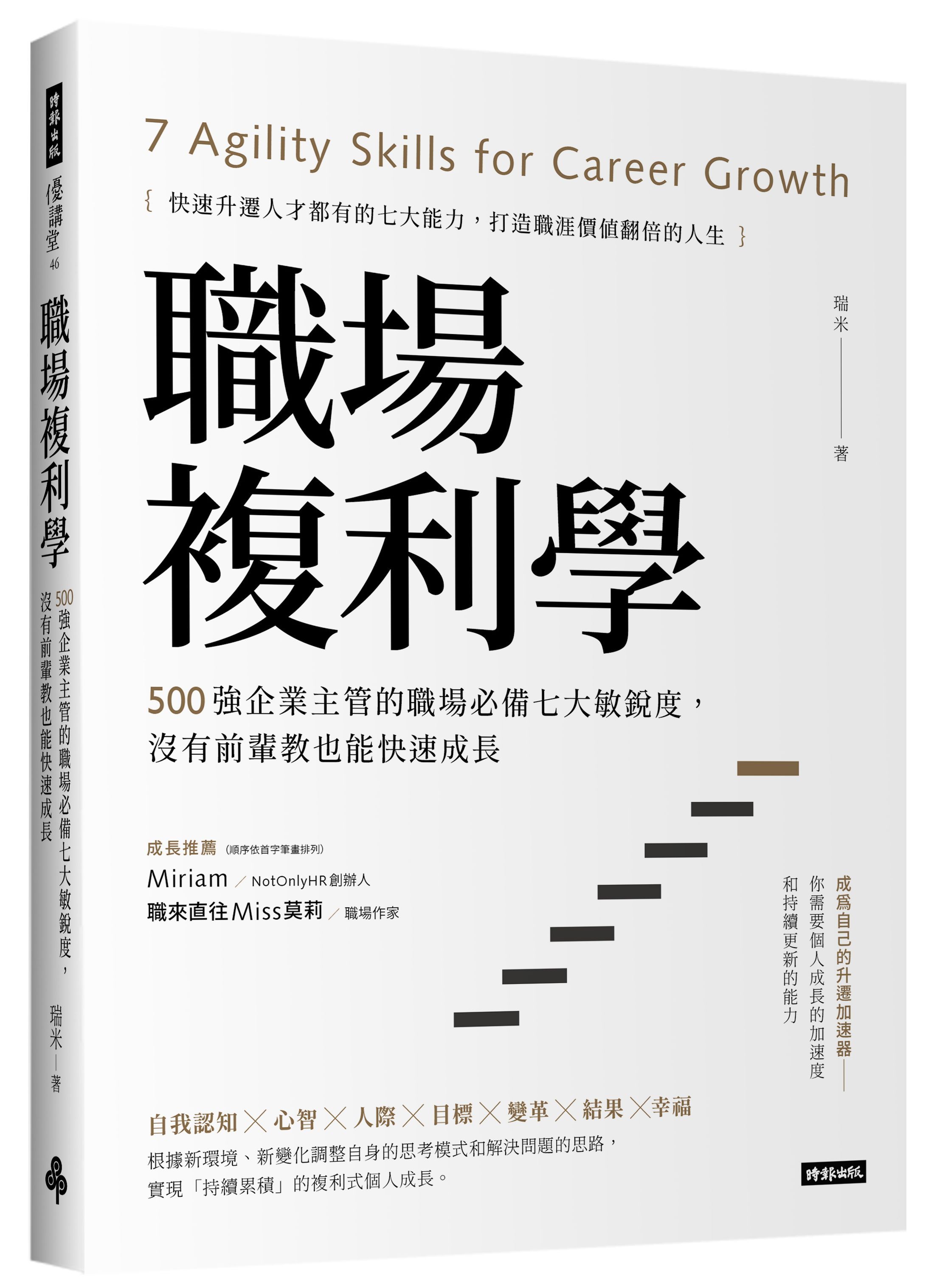 職場複利學: 500強企業主管的職場必備七大敏銳度, 沒有前輩教也能快速成長