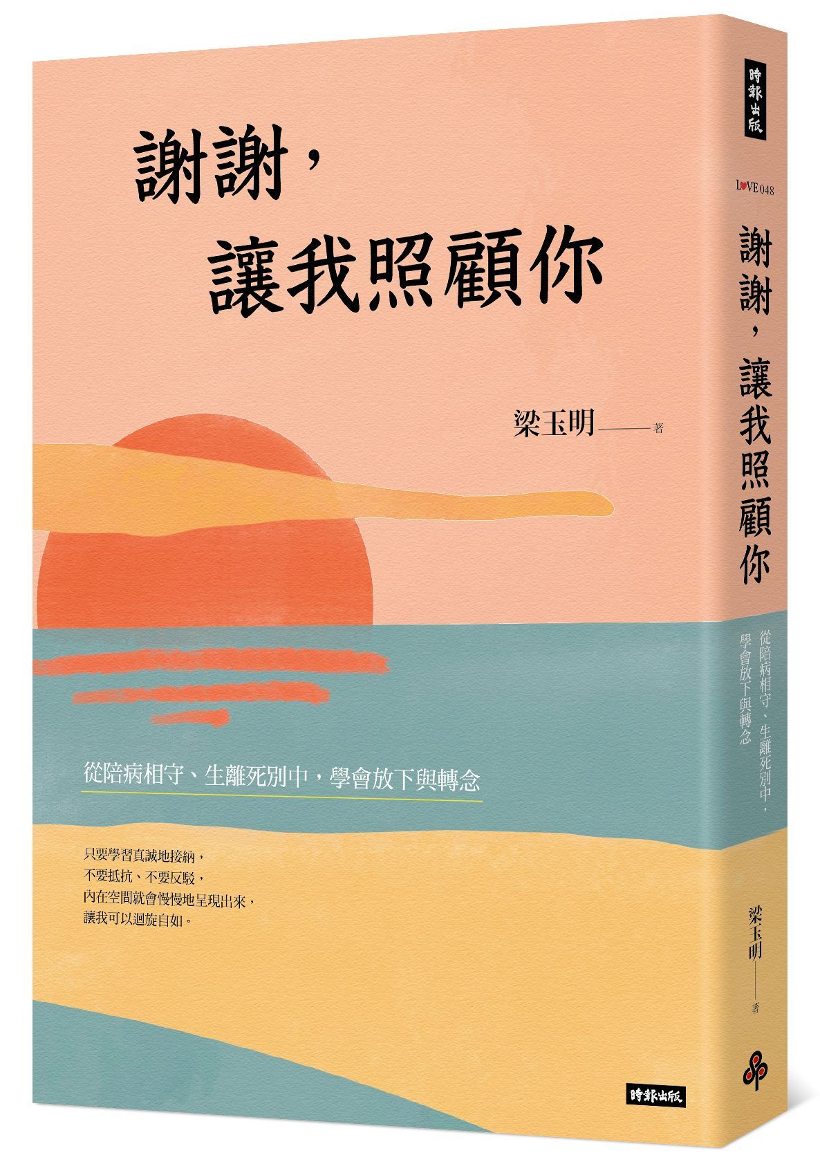 謝謝, 讓我照顧你: 從陪病相守、生離死別中, 學會放下與轉念