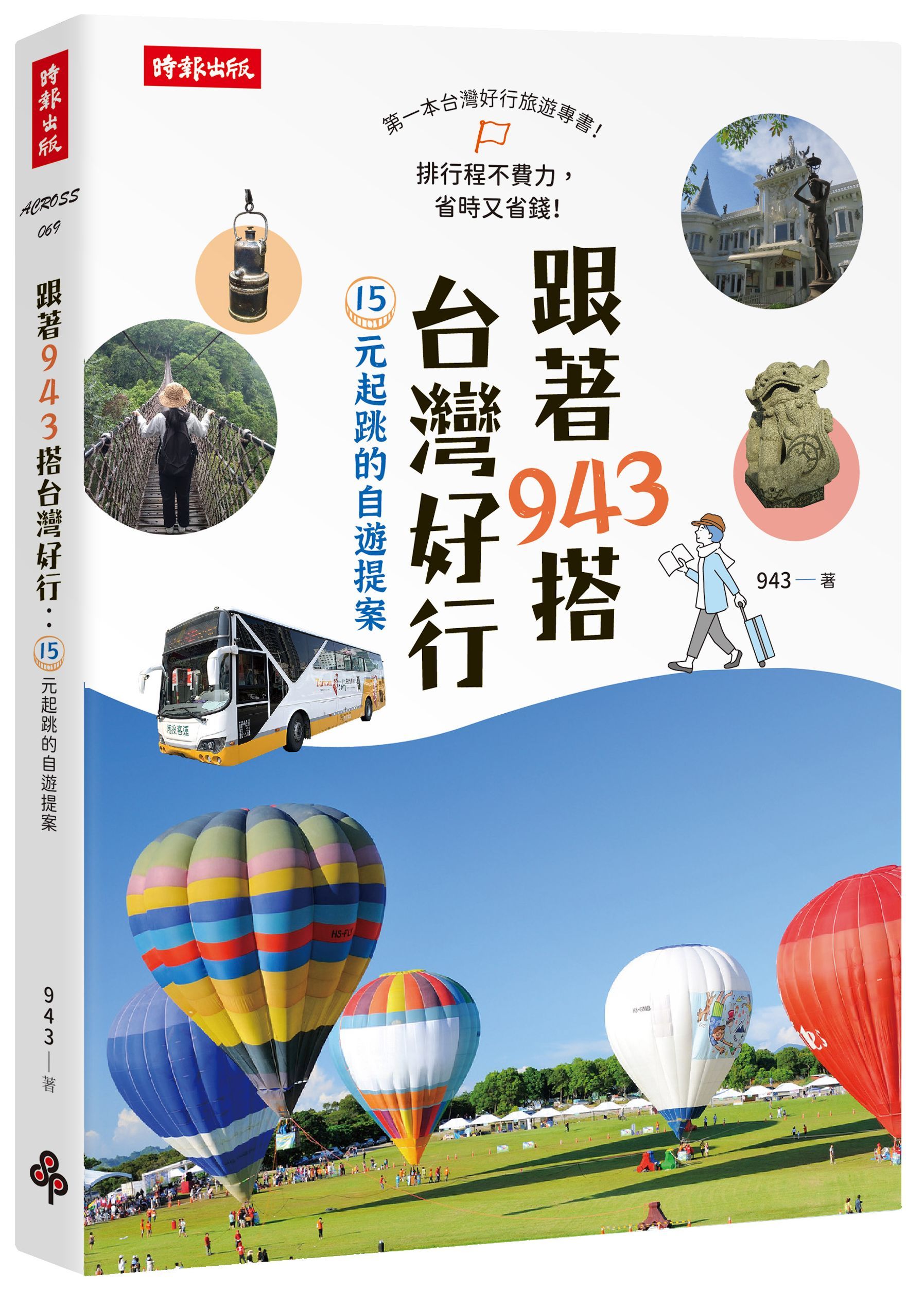 跟著943搭台灣好行: 15元起跳的自遊提案
