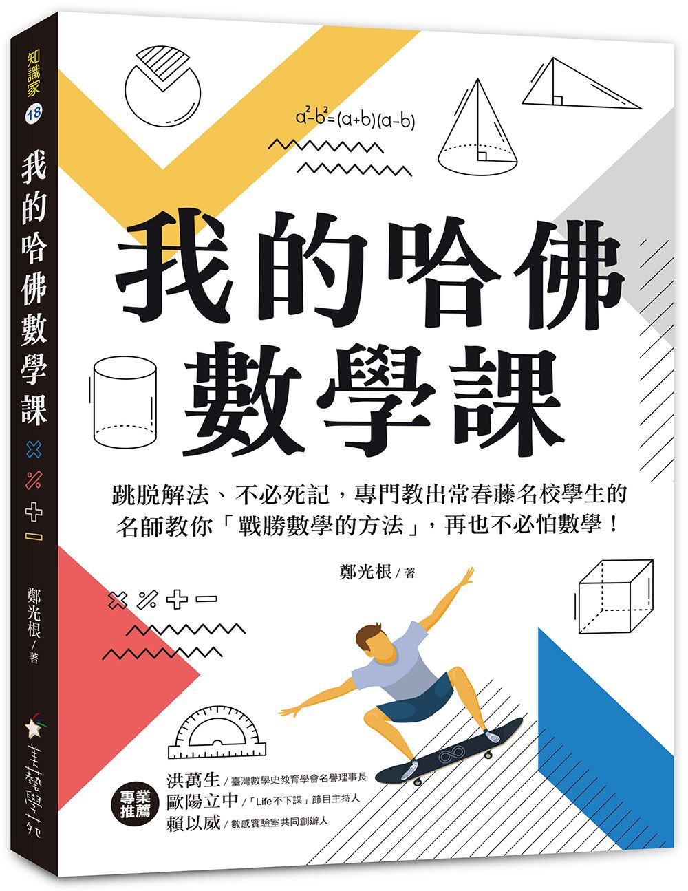 我的哈佛數學課: 跳脫解法、不必死記, 專門教出常春藤名校學生的名師教你戰勝數學的方法, 再也不必怕數學!
