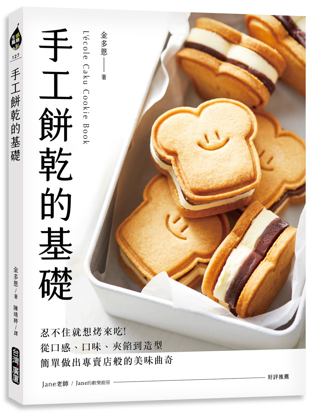 手工餅乾的基礎: 忍不住就想烤來吃! 從口感、口味、夾餡到造型, 簡單做出專賣店般的美味曲奇