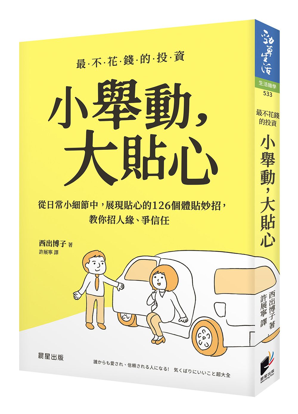 小舉動, 大貼心: 從日常小細節中, 展現貼心的126個體貼妙招, 教你招人緣、爭信任