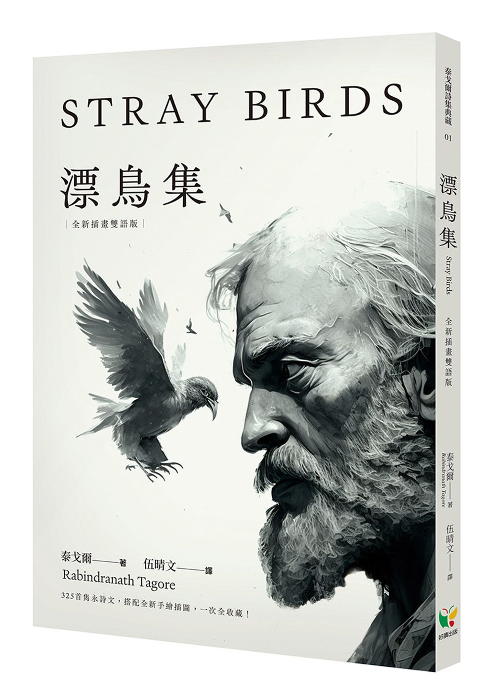 漂鳥集 (全新插畫雙語版)
