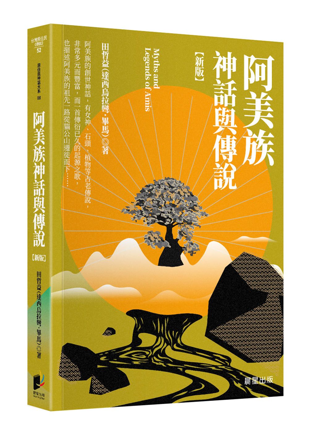 阿美族神話與傳說 (新版)