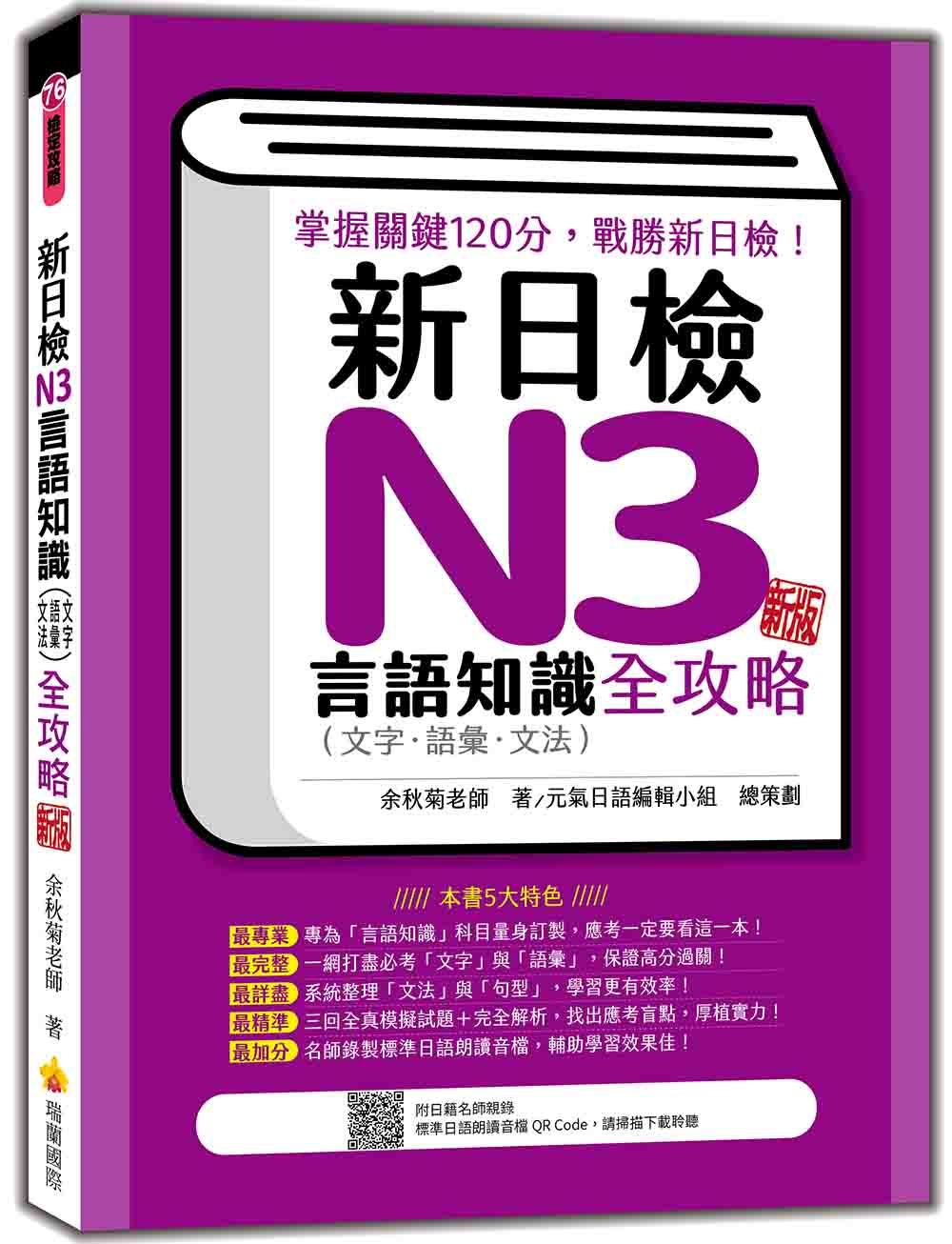 新日檢N3言語知識: 文字．語彙．文法全攻略 (新版/附QR Code)