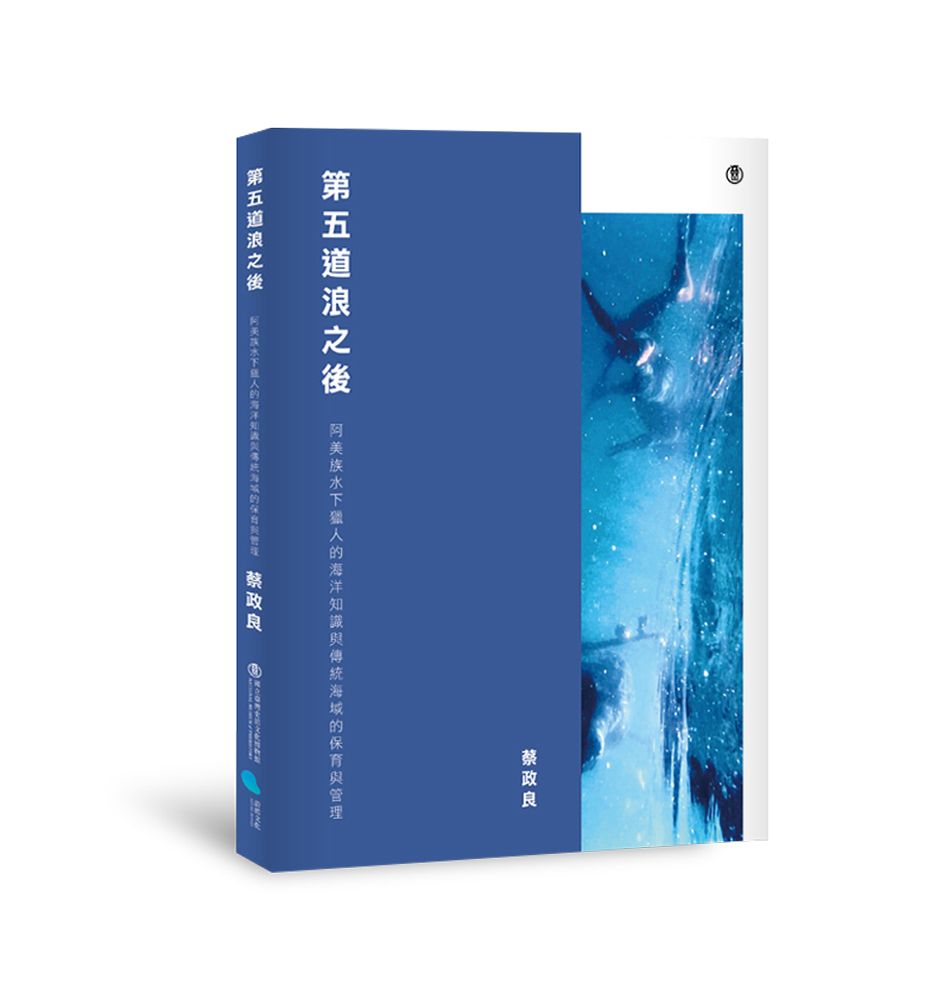 第五道浪之後: 阿美族水下獵人的海洋知識與傳統海域的保育與管理