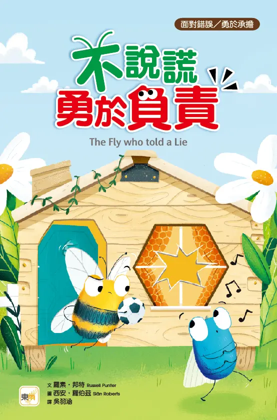 不說謊, 勇於負責