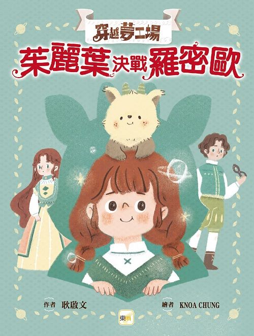 穿越夢工場 1: 茱麗葉決戰羅密歐
