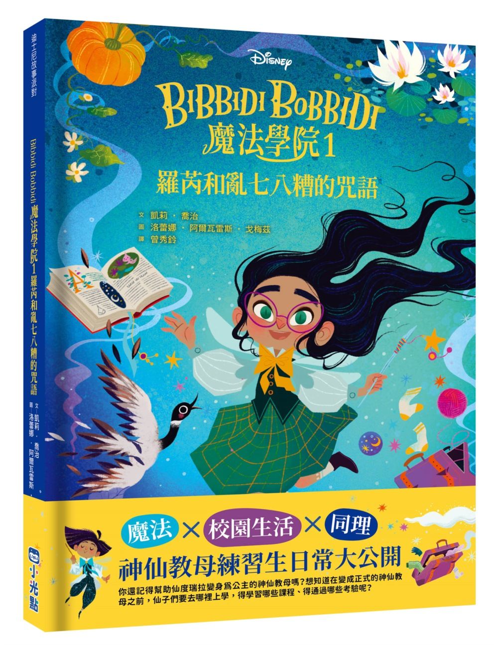迪士尼故事派對 Bibbidi Bobbidi魔法學院 1: 羅芮和亂七八糟的咒語