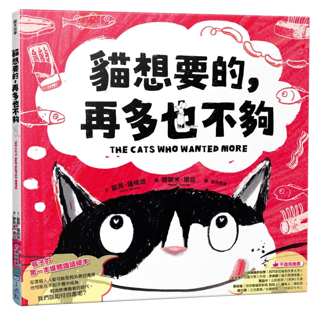 貓想要的, 再多也不夠