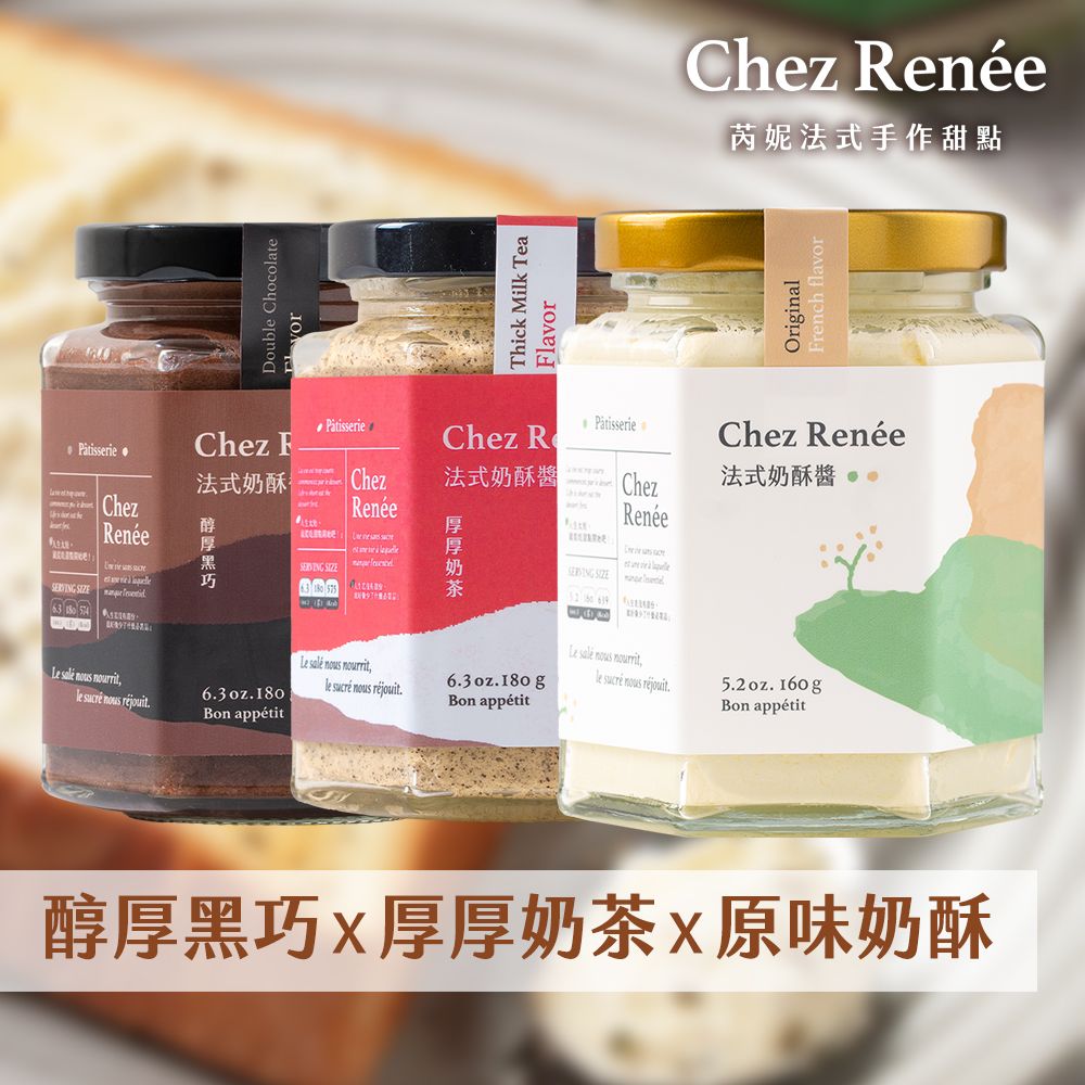Chez Renée法式奶酥醬｜香草原味、厚厚奶茶、醇厚黑巧 (3入組)