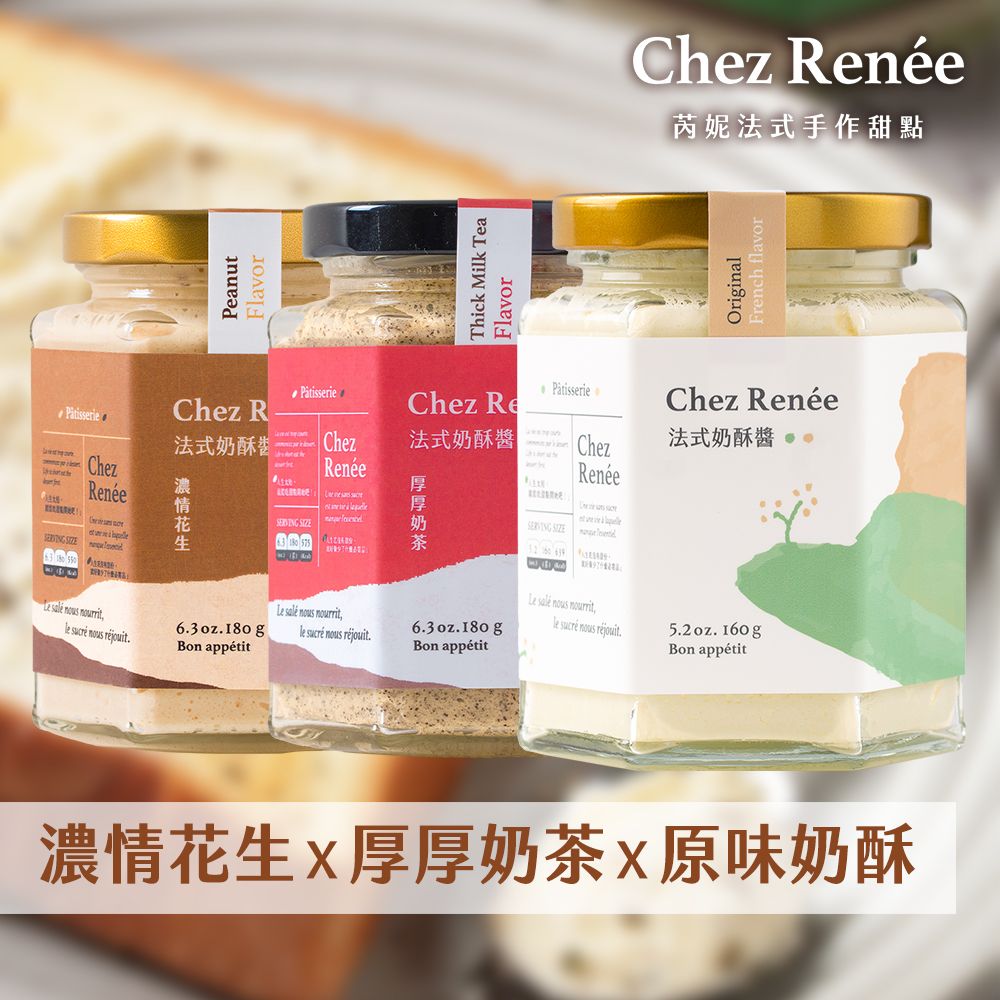 Chez Renée法式奶酥醬｜香草原味、濃情花生、厚厚奶茶 (3入組)