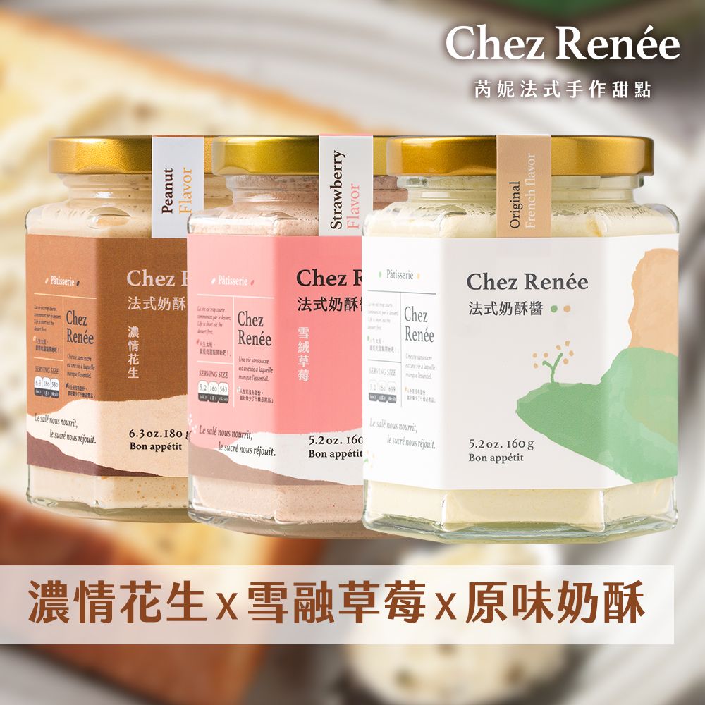 Chez Renée法式奶酥醬｜香草原味、濃情花生、雪絨草莓 (3入組)