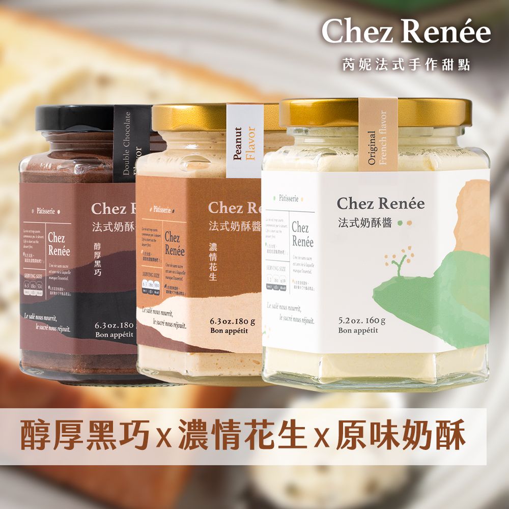 Chez Renée法式奶酥醬｜香草原味、醇厚黑巧、濃情花生 (3入組)