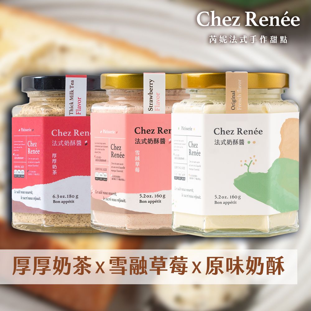 Chez Renée法式奶酥醬｜香草原味、雪絨草莓、厚厚奶茶 (3入組)