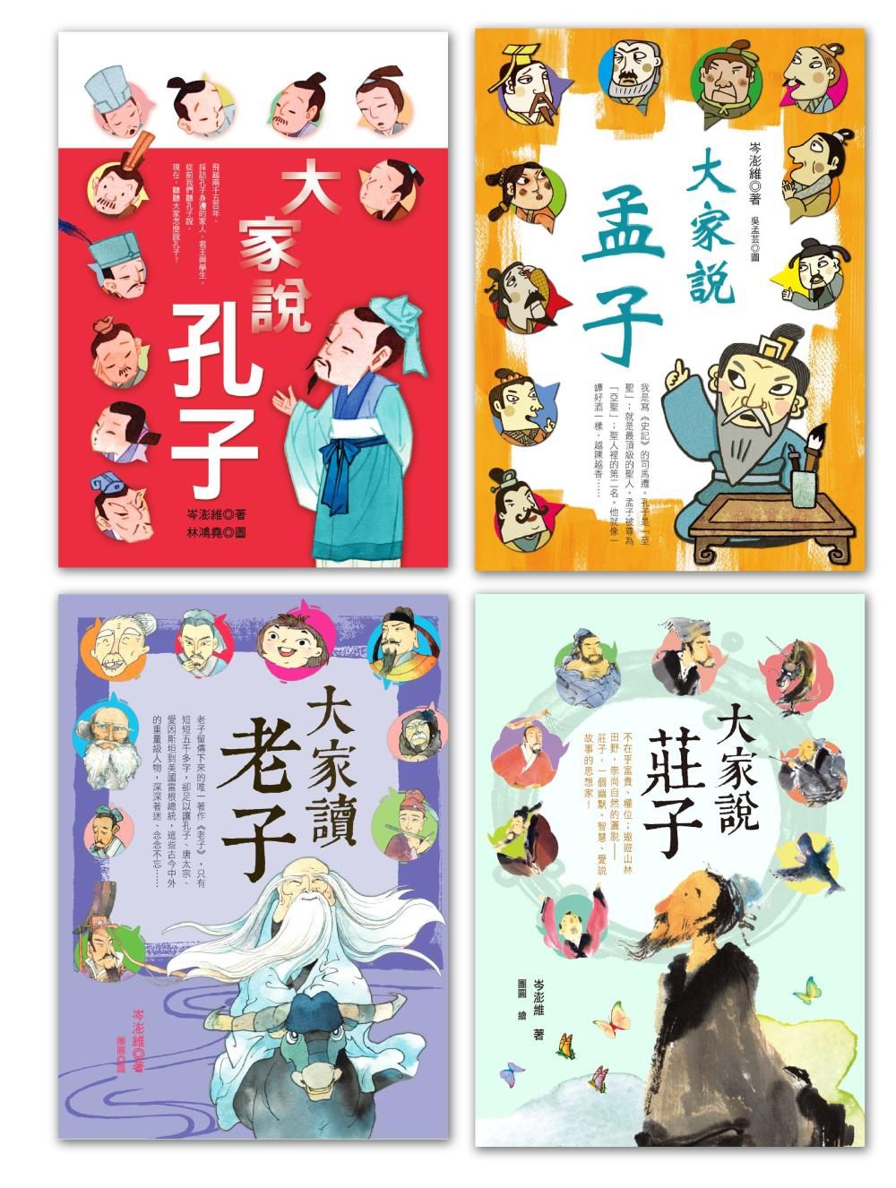 原典小學堂: 大思想家的智慧故事 大家說孔子+大家說孟子+大家讀老子+大家說莊子 (4冊合售)