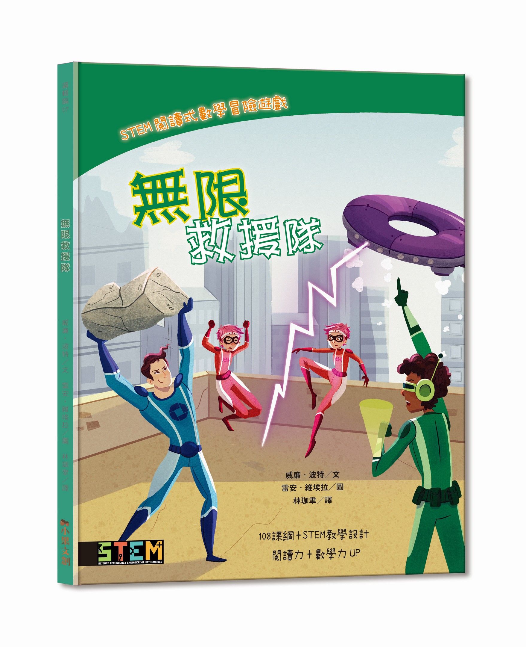 STEM閱讀式數學冒險遊戲: 無限救援隊