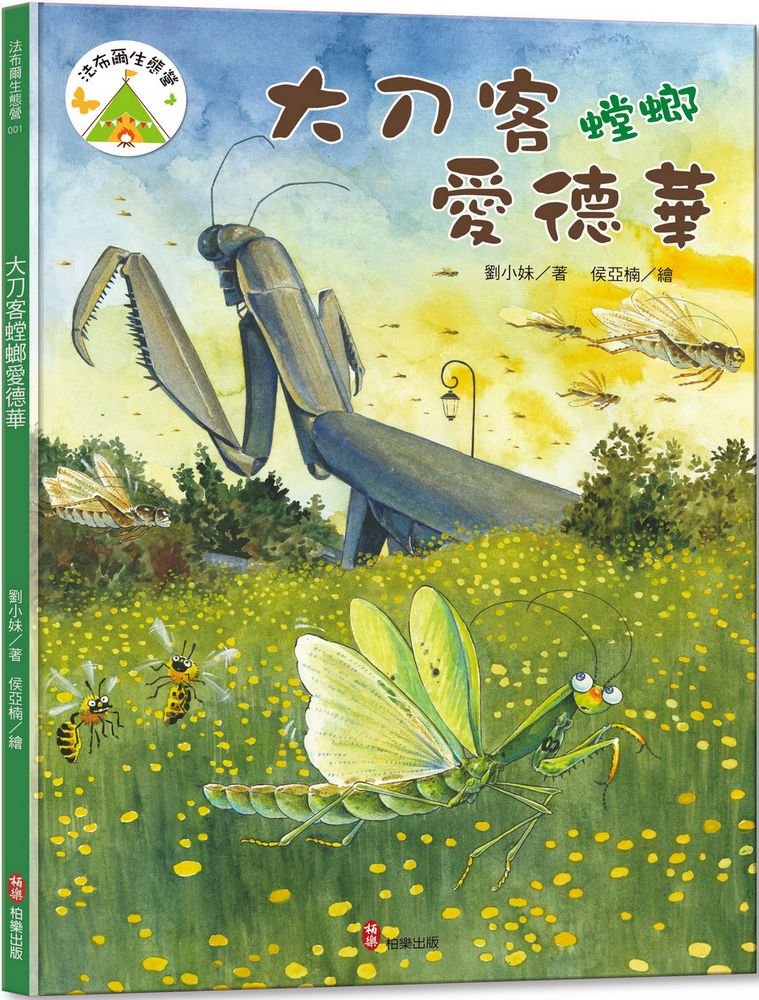 法布爾生態營 1: 大刀客螳螂愛德華