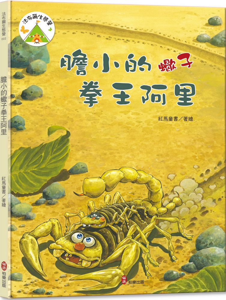法布爾生態營 2: 膽小的蠍子拳王阿里