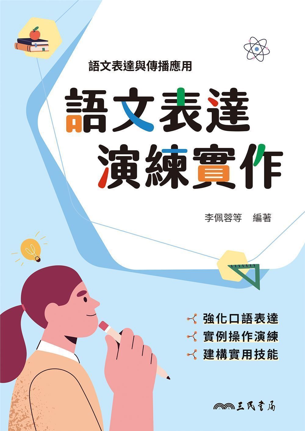 語文表達演練實作