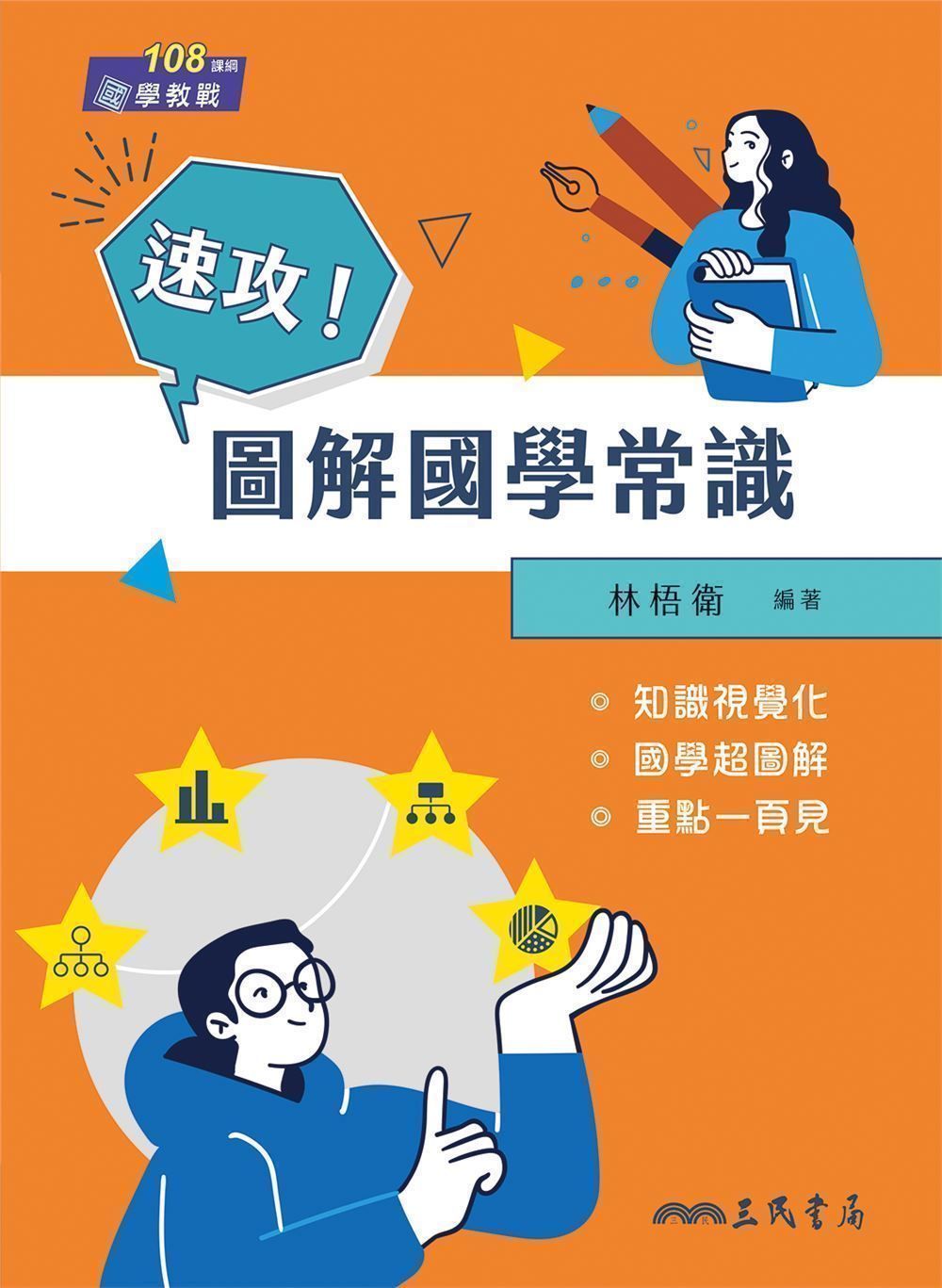 速攻! 圖解國學常識 (第2版)