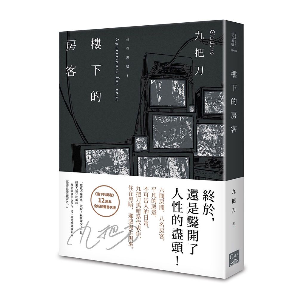 樓下的房客 (插畫書衣版)