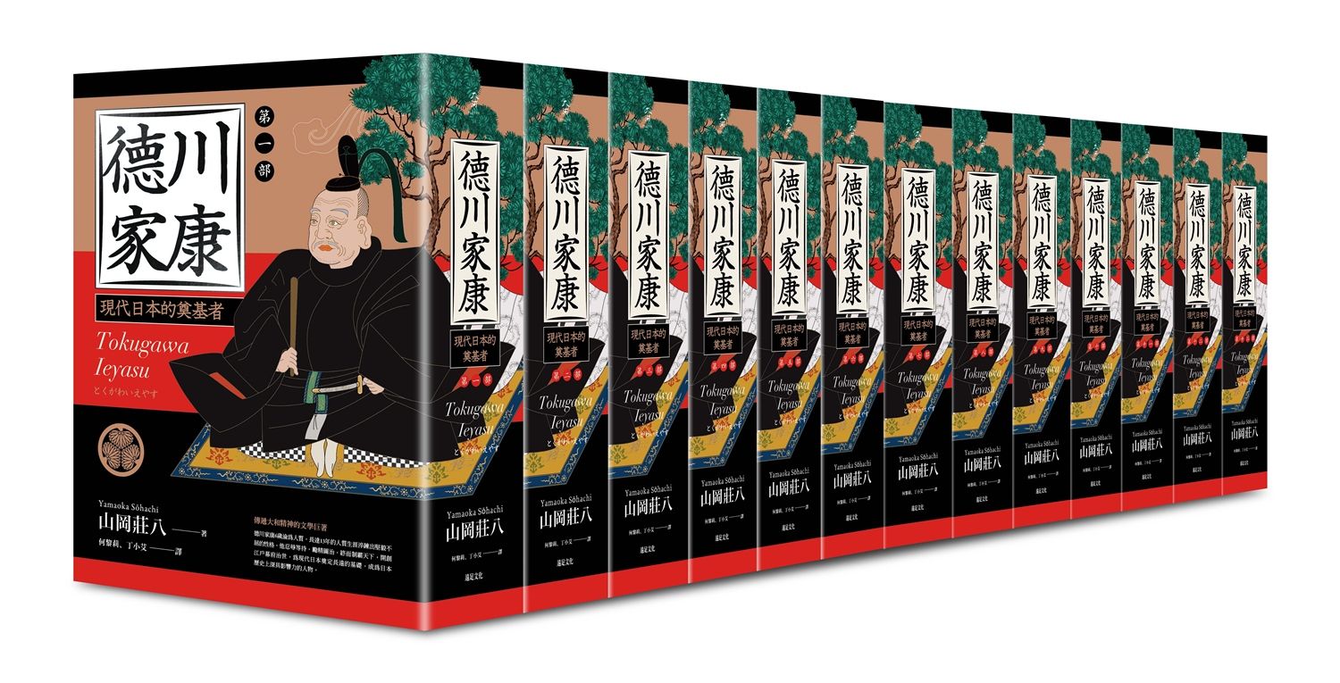 德川家康 一-十三部 (13冊合售)