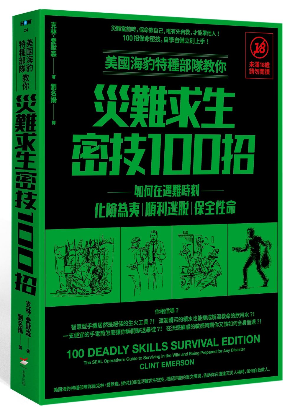 美國海豹特種部隊教你災難求生密技100招: 如何在遇難時刻化險為夷、順利逃脫、保全性命 (第2版)