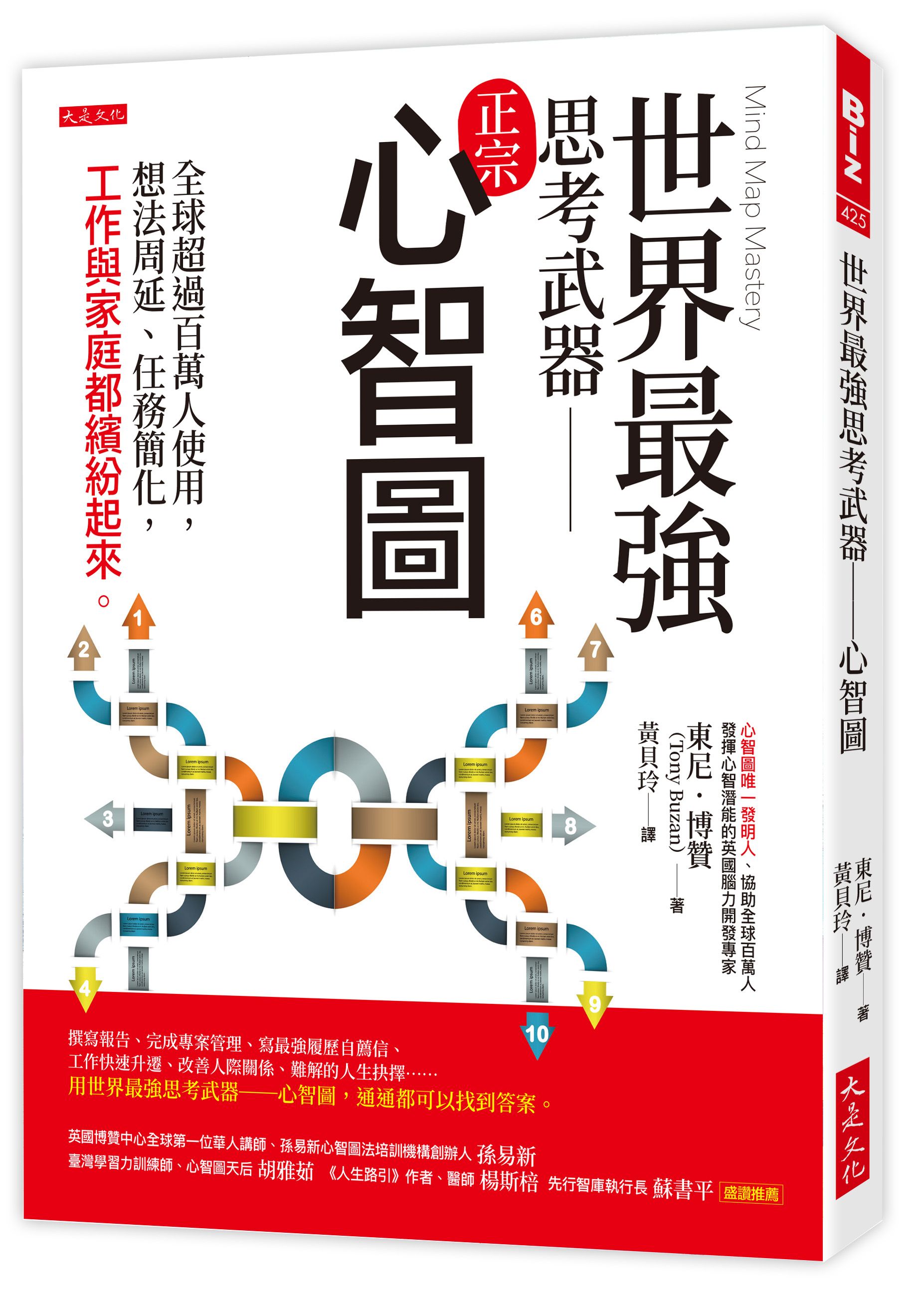 世界最強思考武器 心智圖: 全球超過百萬人使用, 想法周延、任務簡化, 工作與家庭都繽紛起來。