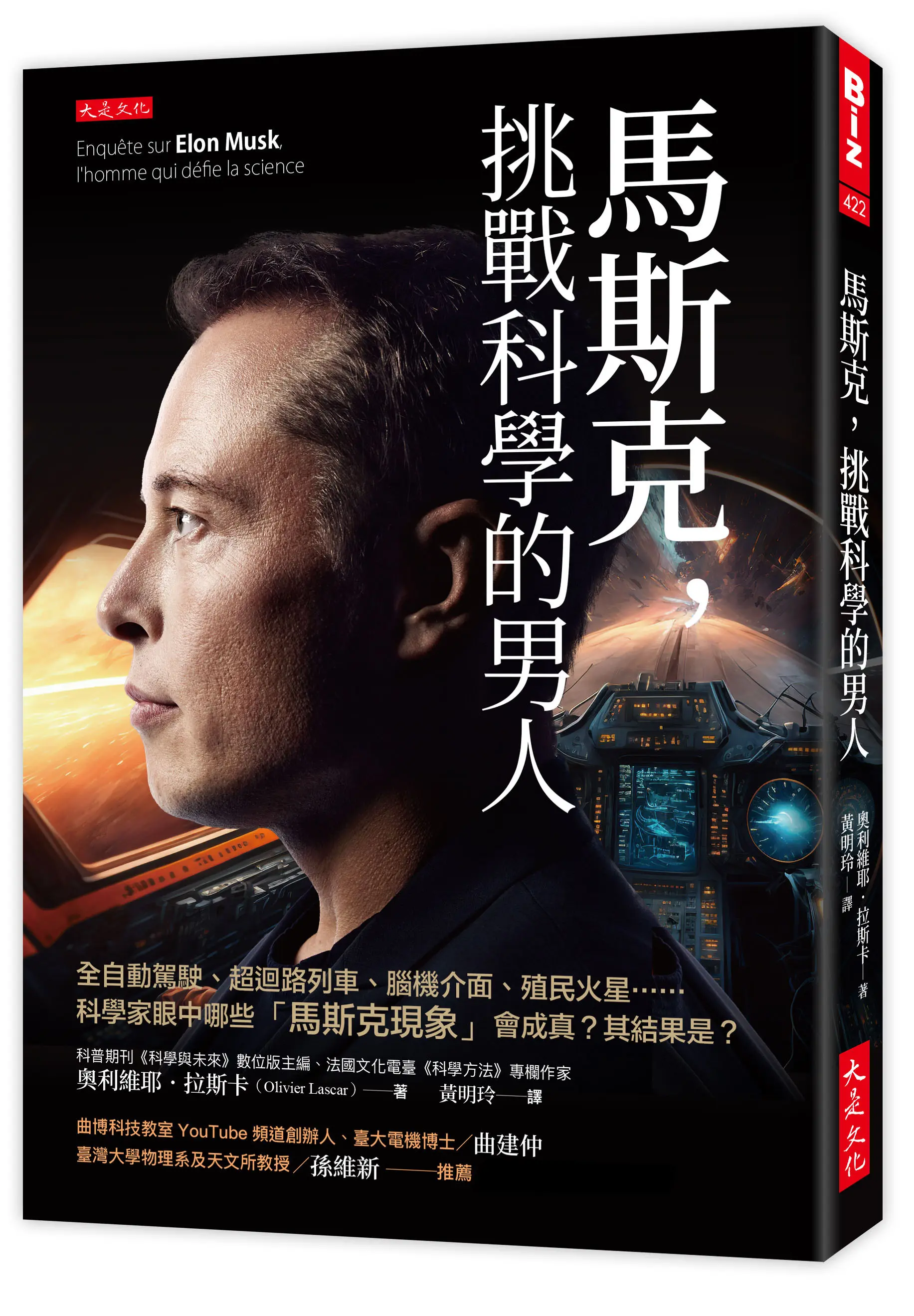 馬斯克, 挑戰科學的男人: 全自動駕駛、超迴路列車、腦機介面、殖民火星, 科學家眼中哪些馬斯克現象會成真? 其結果是?