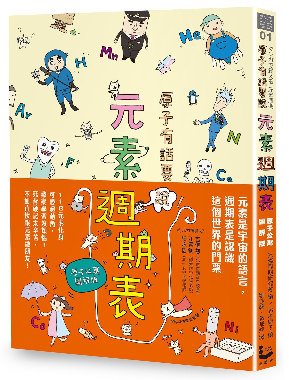原子有話要說! 元素週期表: 原子公寓圖解版 (第2版)