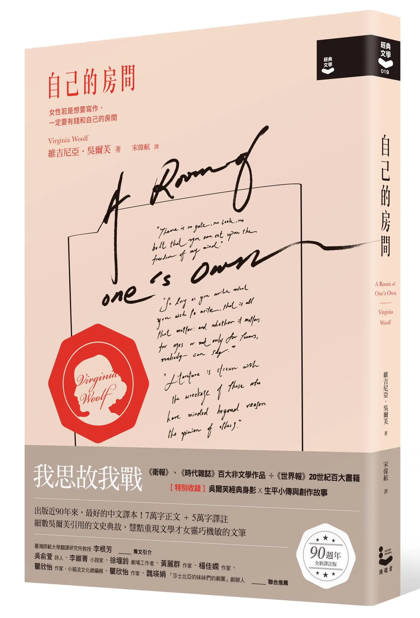 自己的房間 (作家經典圖像+譯註版)