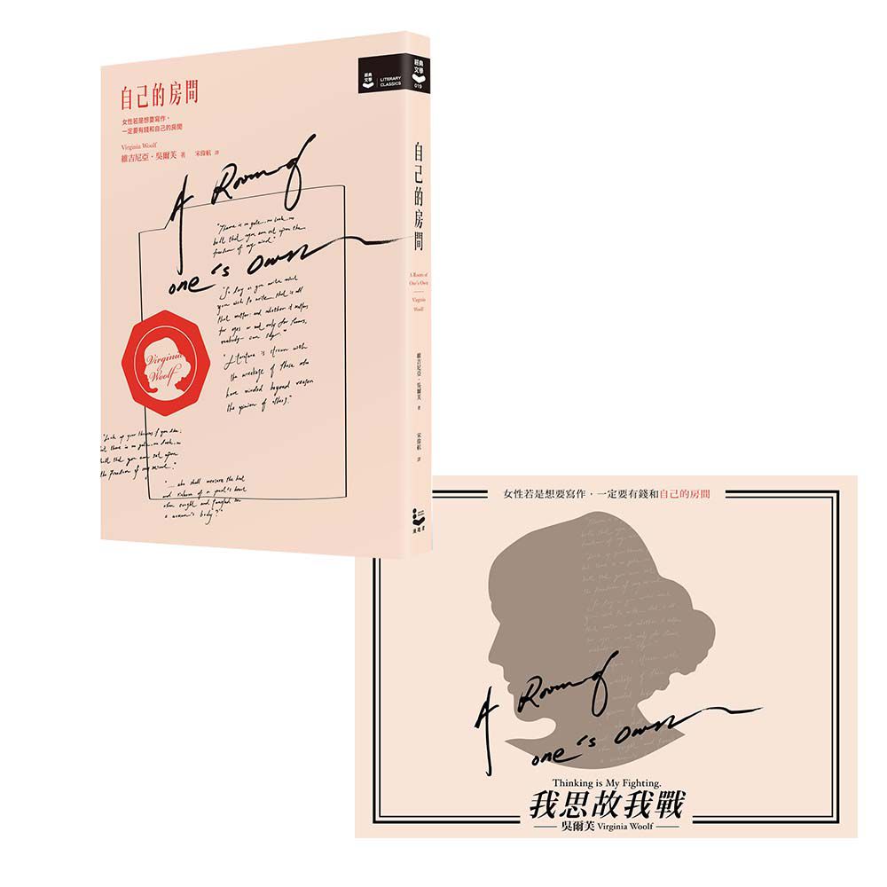 自己的房間 (作家經典圖像+譯註版/附我思故我戰態度布旗)