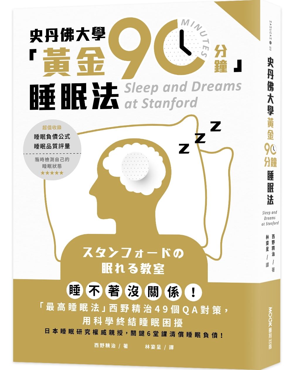 史丹佛大學黃金90分鐘睡眠法: 睡不著沒關係! 最高睡眠法西野精治49個QA對策, 用科學終結睡眠困擾