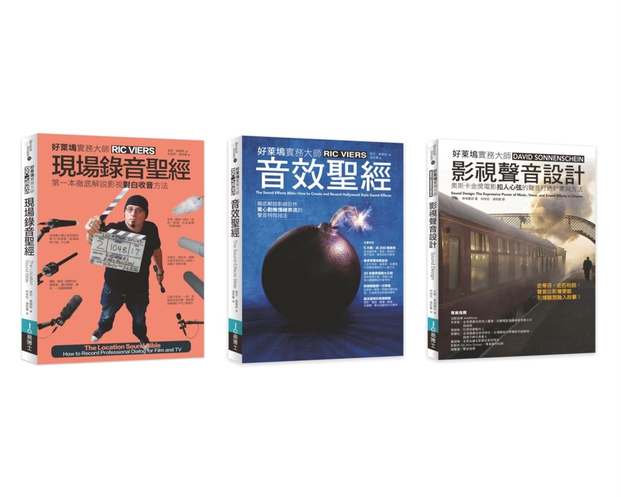 好萊塢影視聲音錄音音效實務聖經套書: 現場錄音聖經+音效聖經+影視聲音設計 (3冊合售)