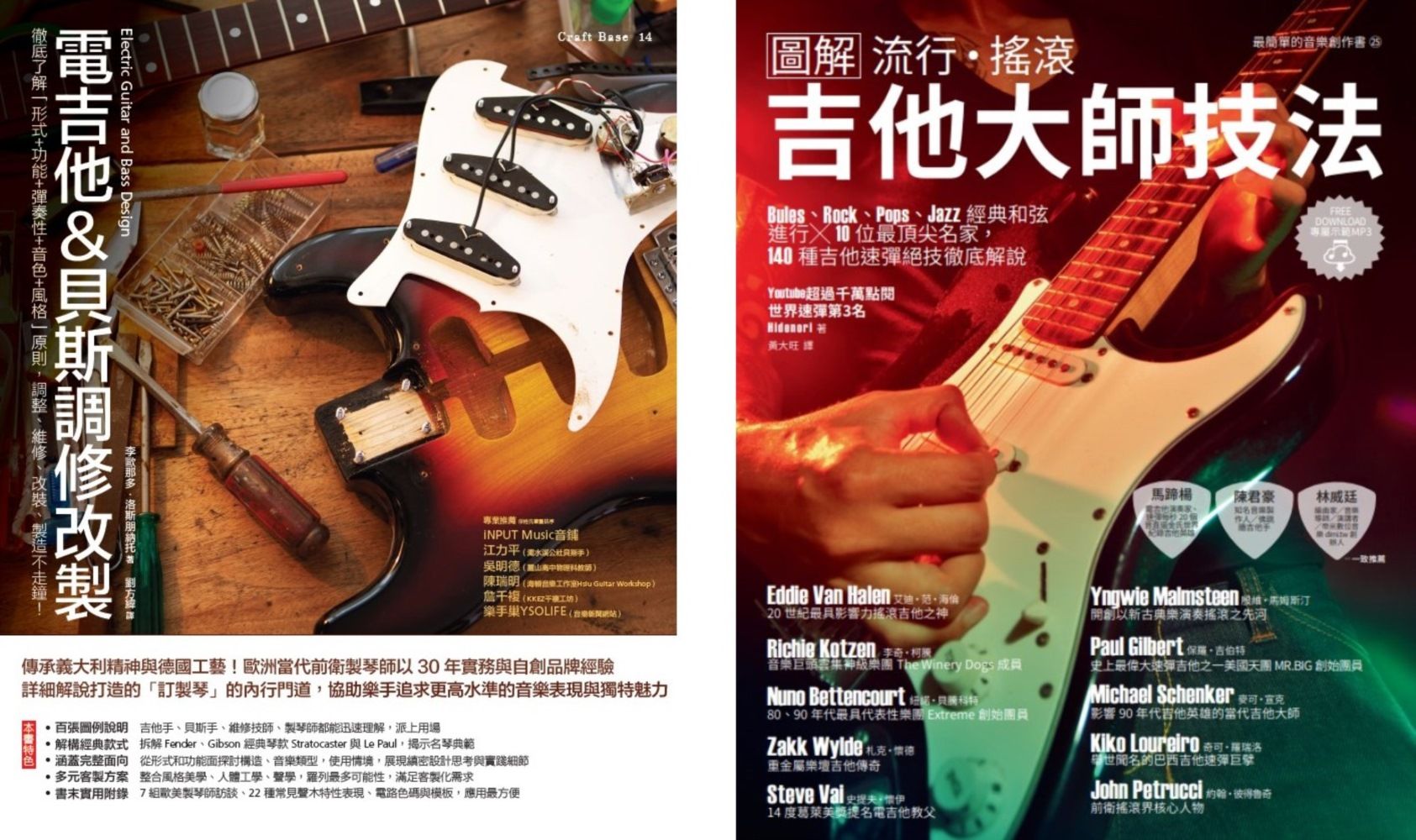 電吉他一級玩家套書: 電吉他&貝斯調修改製+圖解流行搖滾吉他大師技法 (2冊合售)