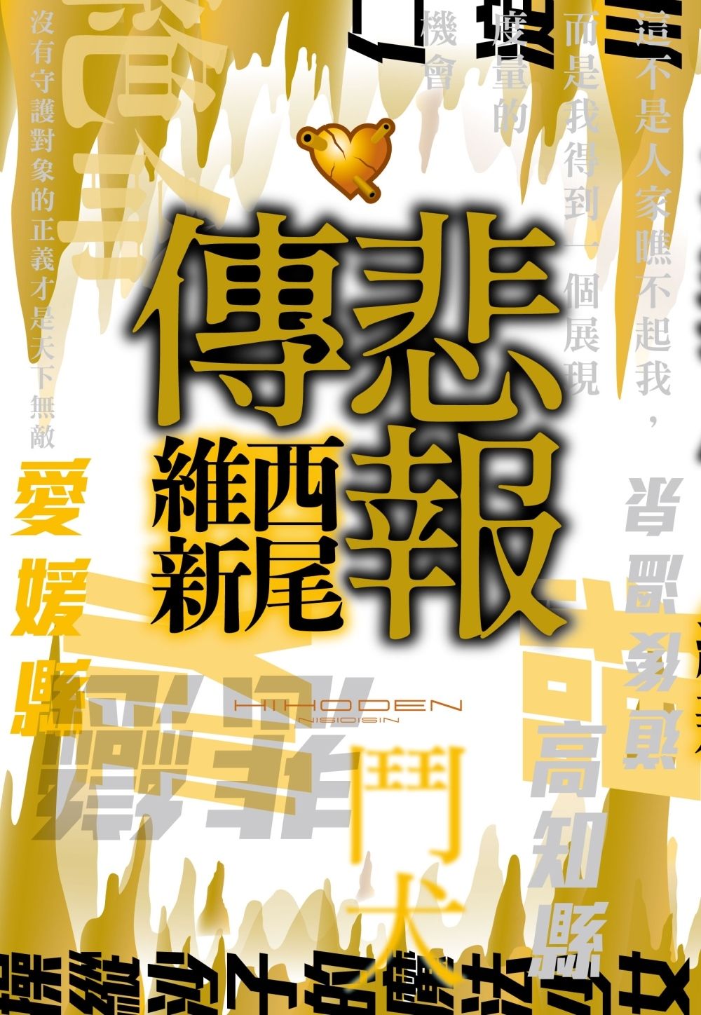 悲報傳