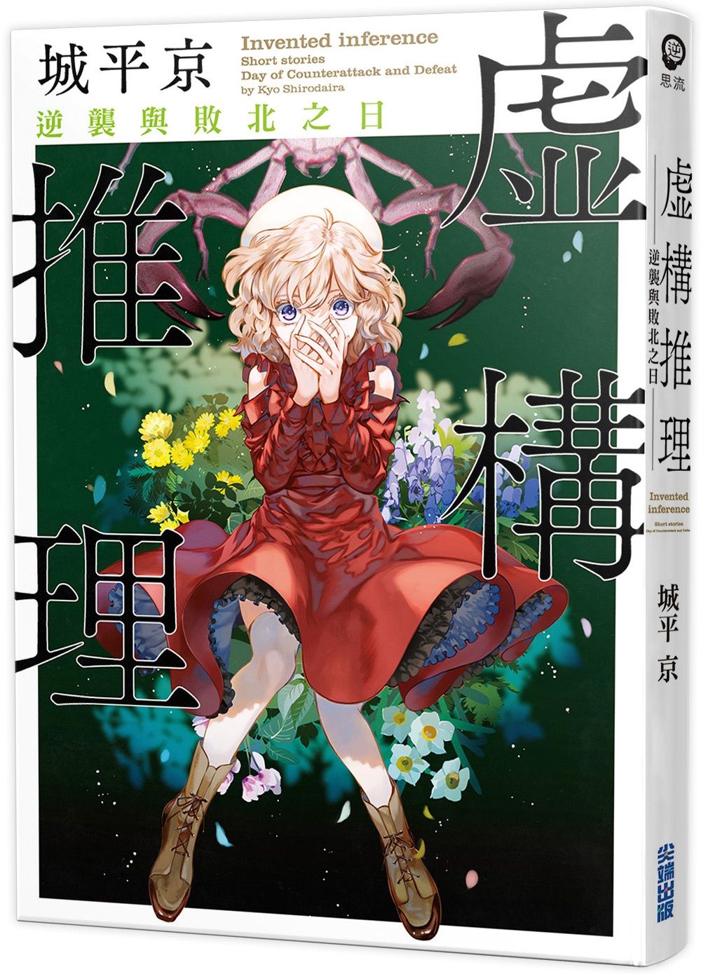 虛構推理: 逆襲與敗北之日