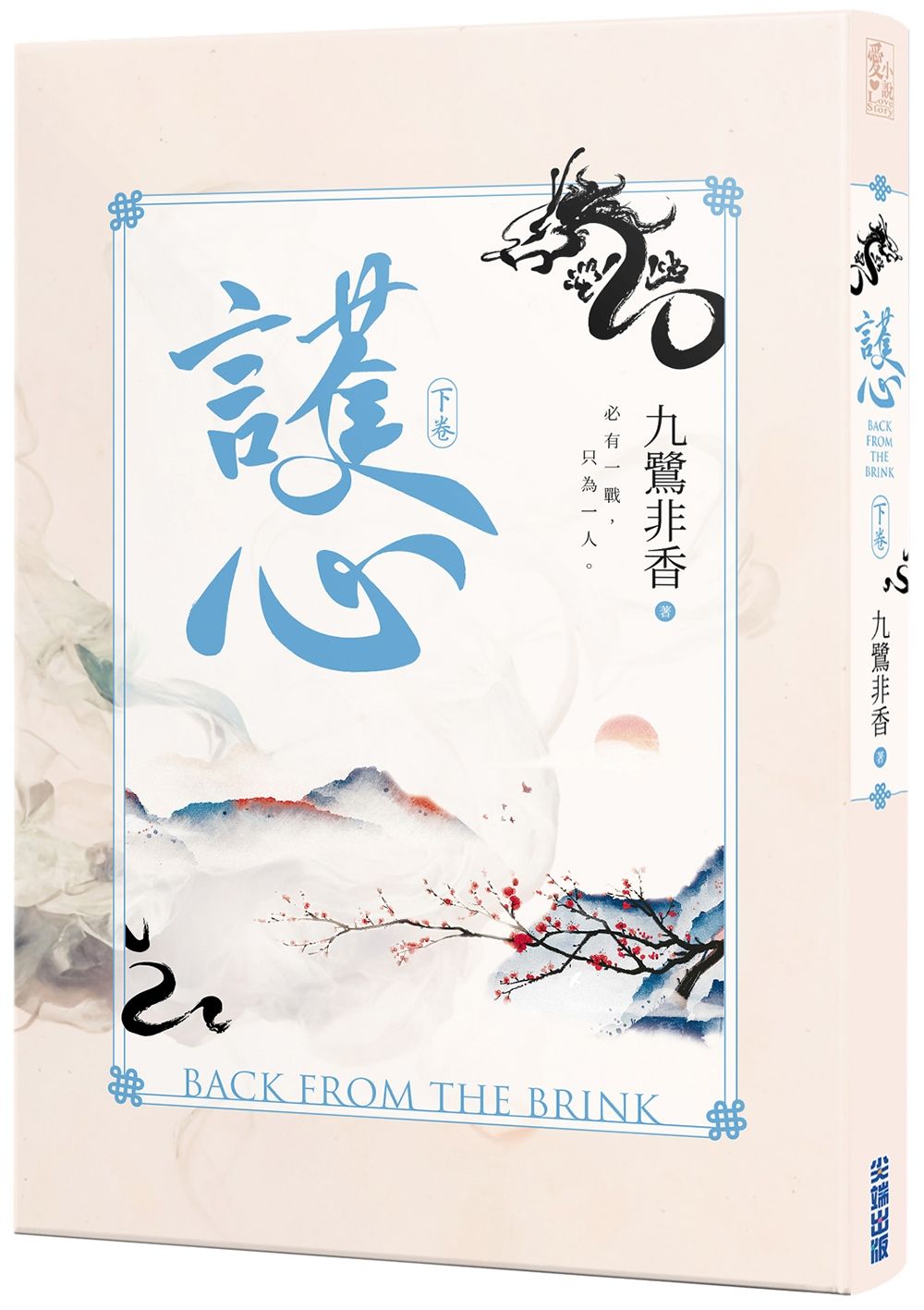 護心 下卷