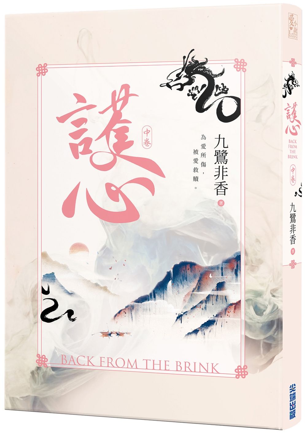 護心 中卷