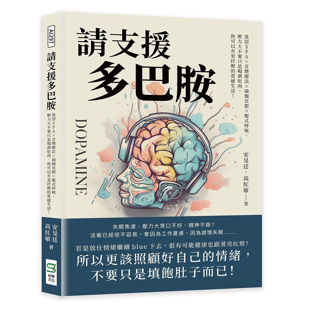 請支援多巴胺: 洗浴SPAX音樂療法X瑜伽冥想X腹式呼吸, 壓力大不要只是喝酒吃肉, 你可以有更抒壓的質感生活!