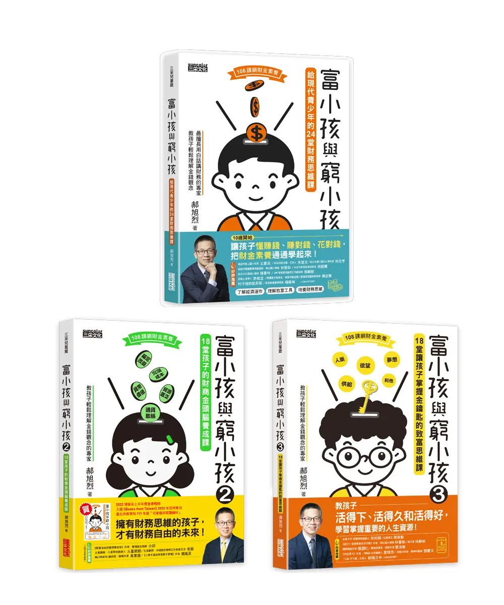 富小孩與窮小孩系列套書 1~3集 (3冊合售)