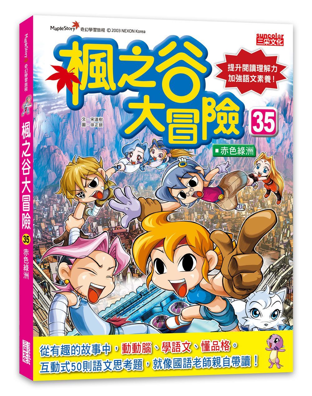 楓之谷大冒險 35: 赤色綠洲