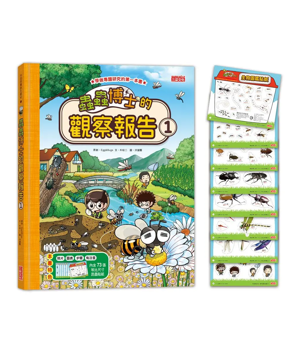 蟲蟲博士的觀察報告 1 (附73張生物圖鑑貼紙)