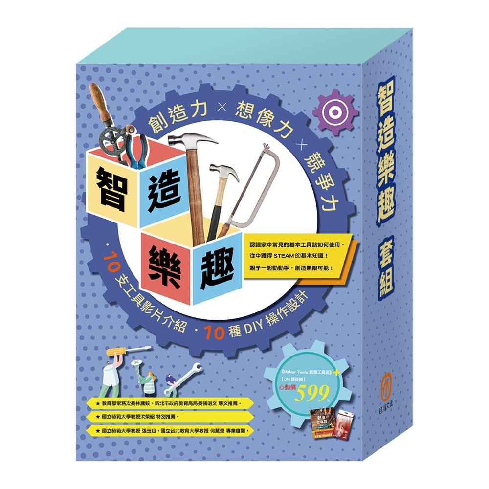 智造樂趣套組: Maker Tools首部曲 創意工具箱 (附3M護目鏡)