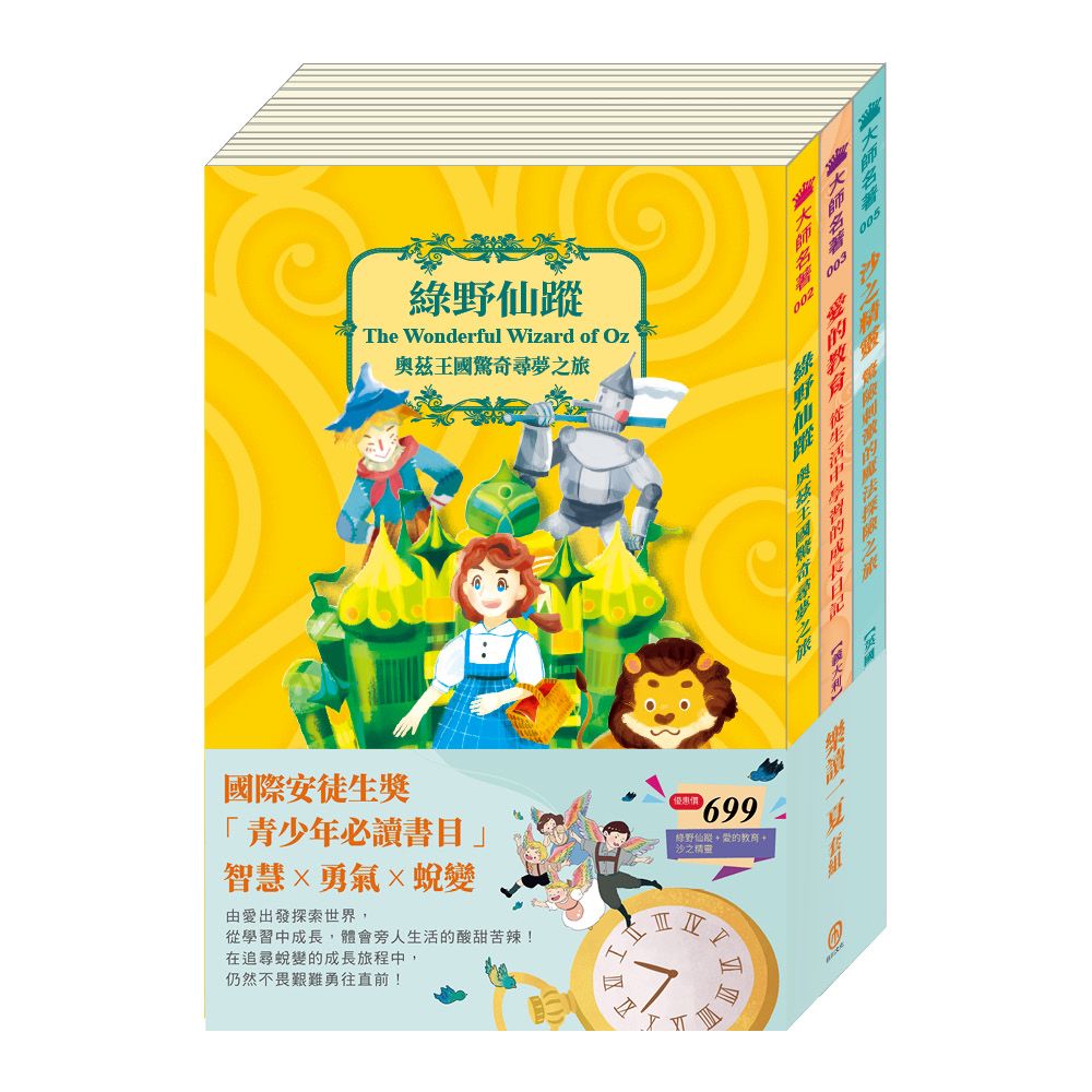 樂讀一夏套組: 綠野仙蹤+愛的教育+沙之精靈 (3冊合售)