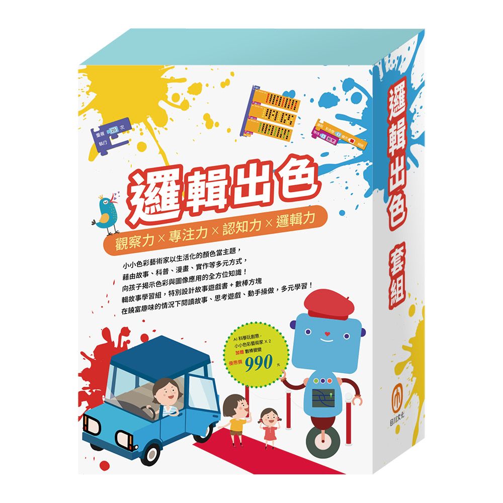 邏輯出色套組: AI科學玩創意 小小色彩藝術家 (附數棒變變變/2冊合售)