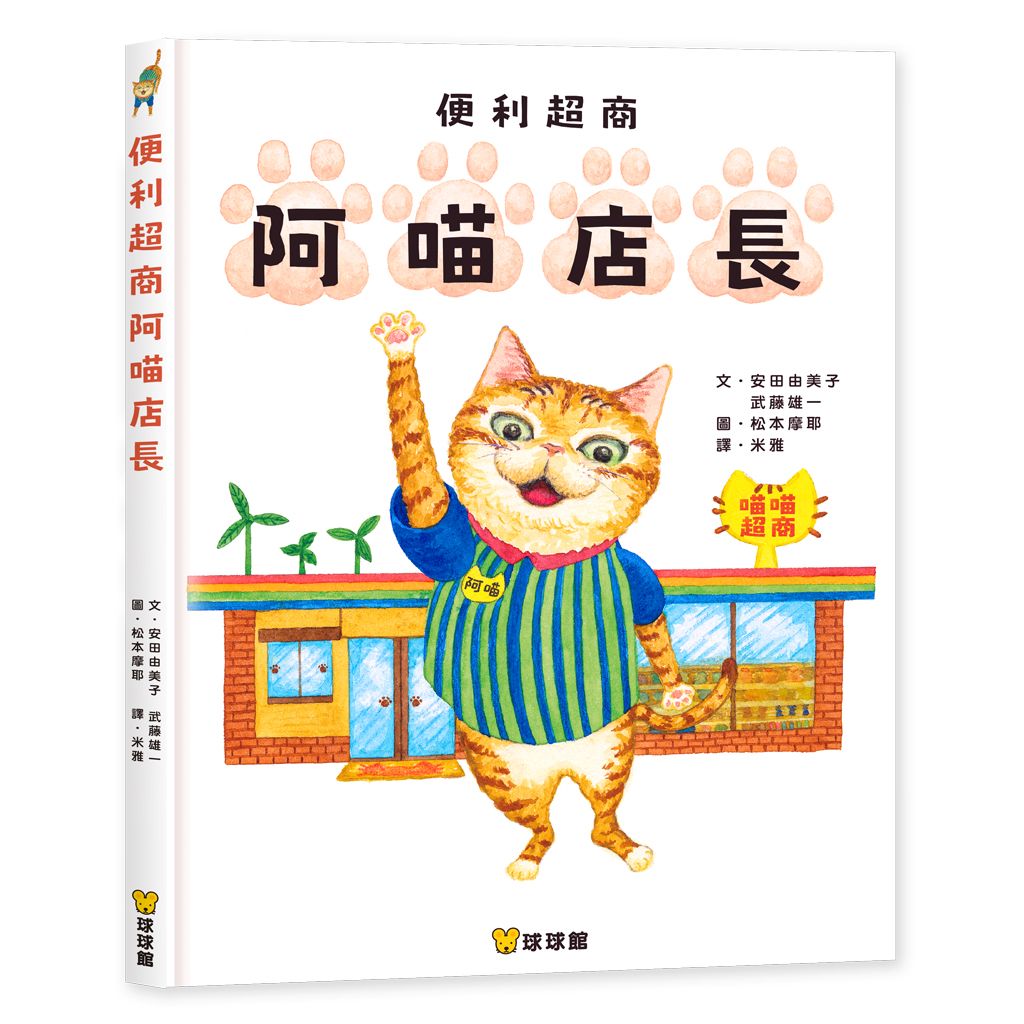 便利超商阿喵店長