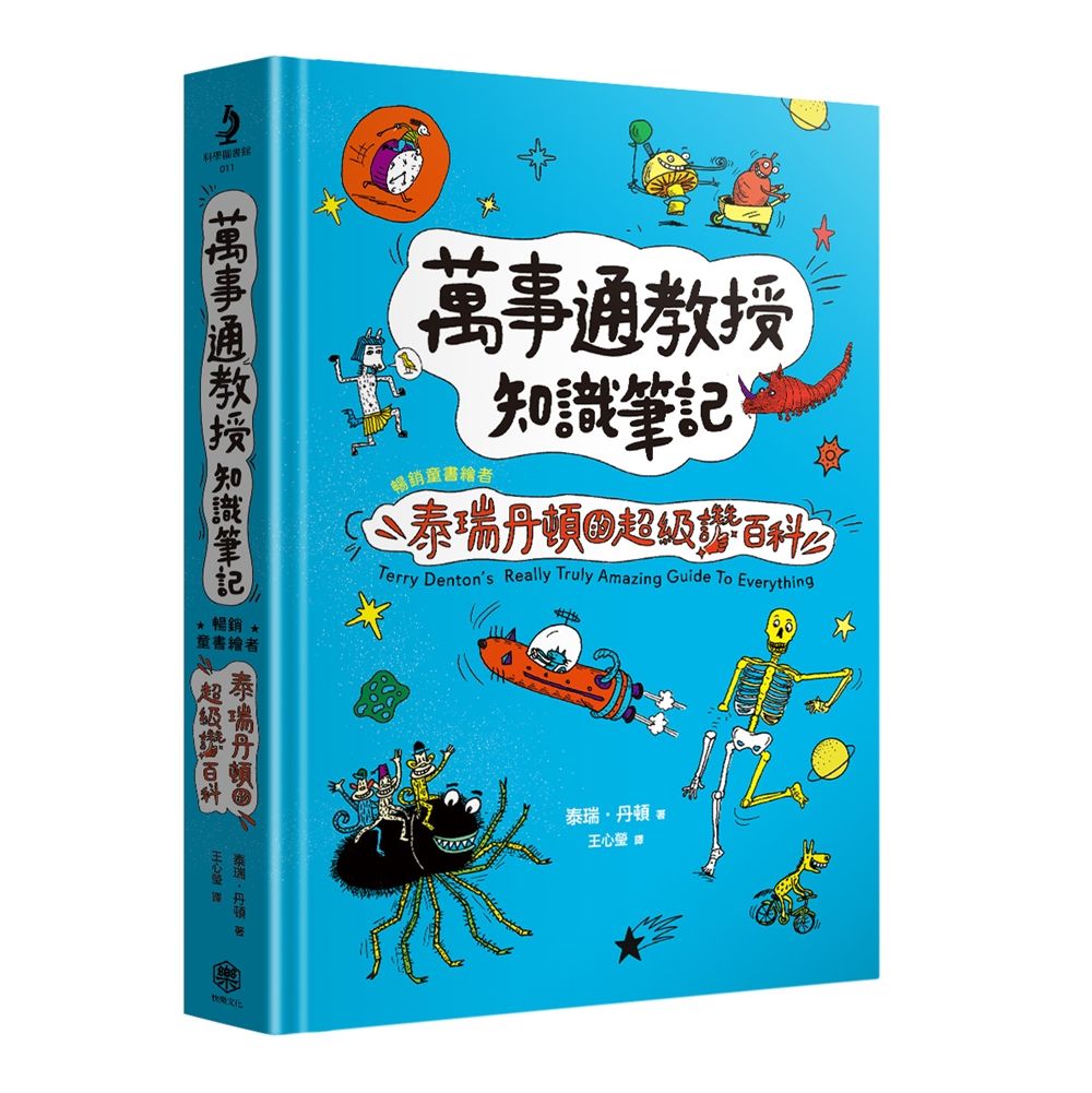 萬事通教授知識筆記: 暢銷童書繪者泰瑞．丹頓的超級讚百科