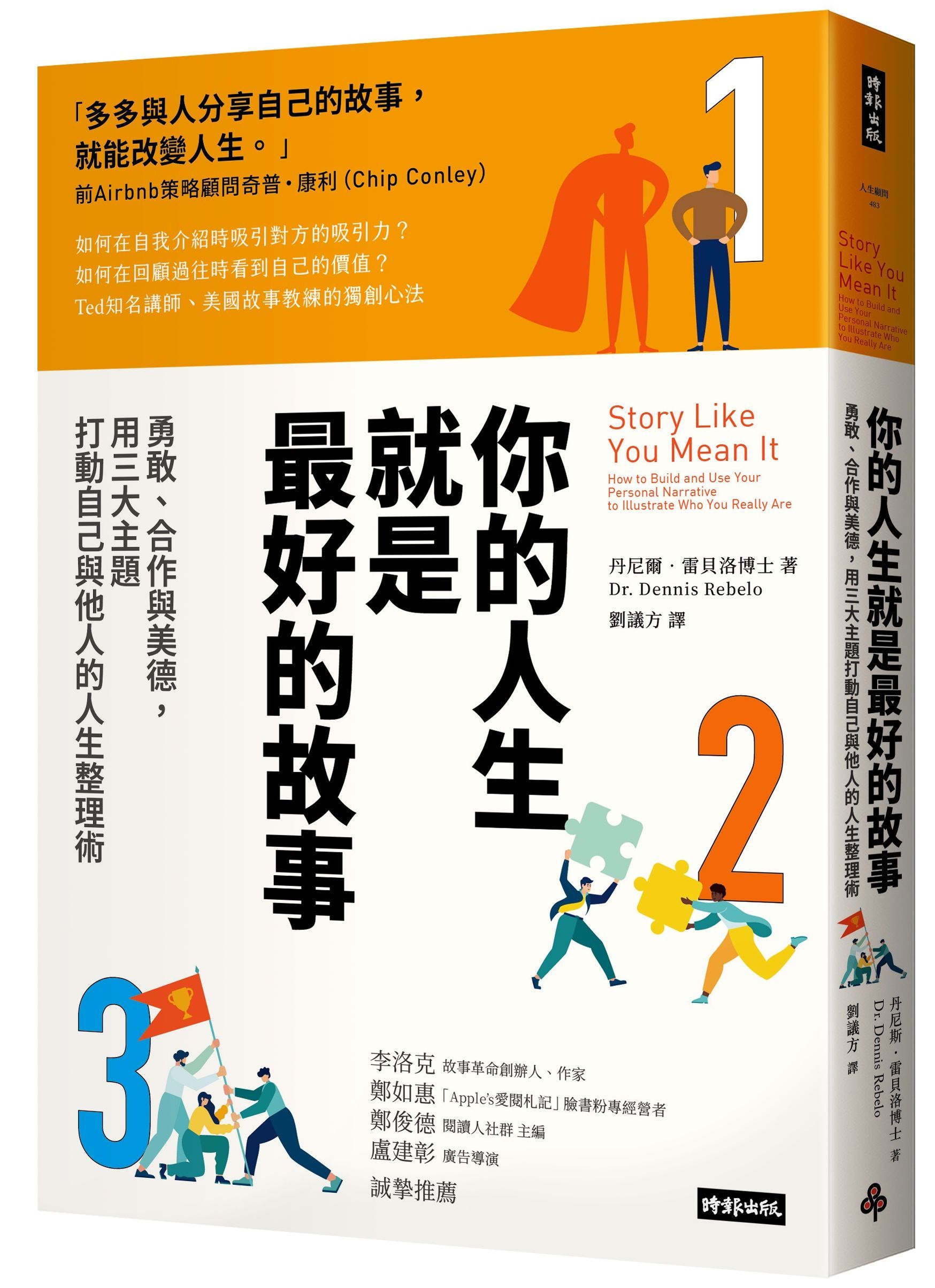 你的人生就是最好的故事: 勇敢、合作與美德, 用三大主題打動自己與他人的人生整理術